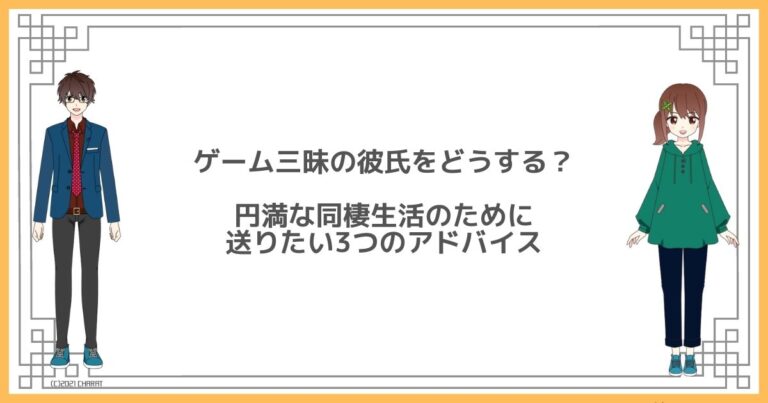 ゲーム三昧の彼氏は別れるべき 円満な同棲生活を送るための3つのアドバイス 恋愛junction