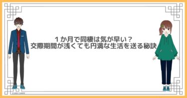 １か月で同棲は気が早い？交際期間が浅くても円満な生活を送る秘訣