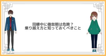同棲中に倦怠期は危険？知っておくべきこととおすすめの乗り越え方４選