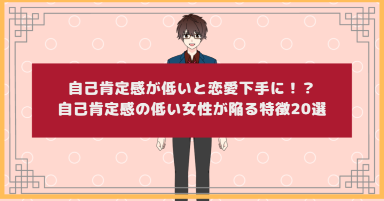 自己肯定感が低いと恋愛下手に 自己肯定感の低い女性が陥る特徴選 恋愛junction