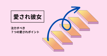 男性から愛される女性になるための ７つの愛されポイントを解説