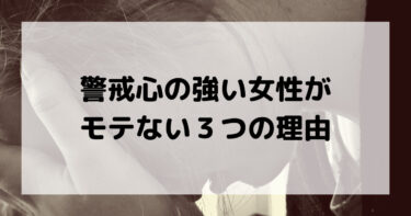 警戒心の強い女性がモテない３つの理由