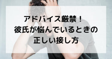 アドバイス厳禁！彼氏が悩んでいるときの正しい接し方