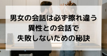 男女の会話は必ず擦れ違う！異性との会話で失敗しないための秘訣