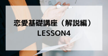 【恋愛基礎講座】LESSON4：見極める力（解説Ver）
