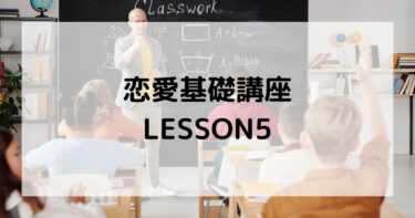 【恋愛基礎講座】LESSON5：自責思考