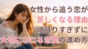女性から追う恋が苦しくなる理由｜頑張りすぎずに大切にされる恋愛の進め方