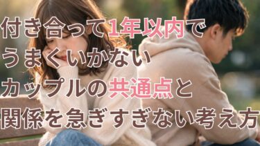 付き合って1年以内でうまくいかないカップルのイメージ