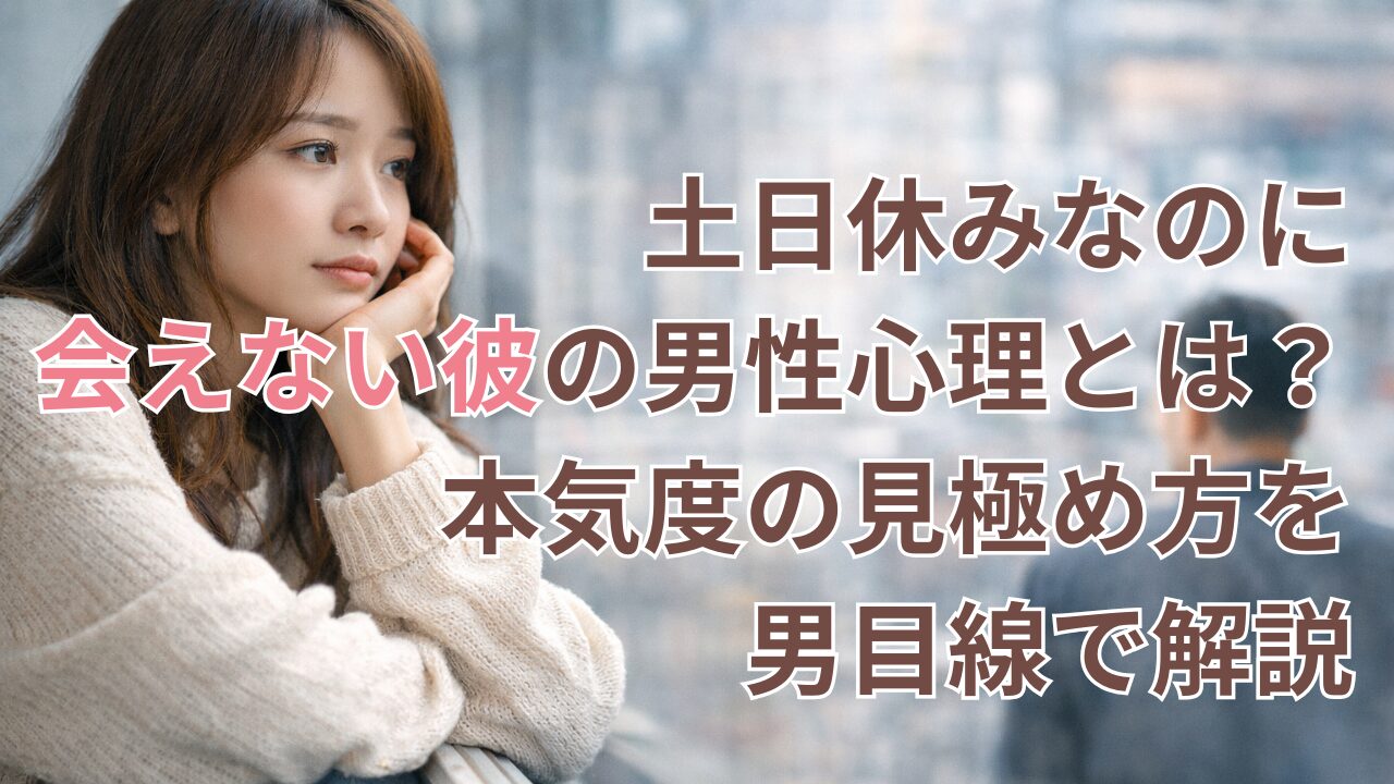 土日休みなのに会えない彼に悩む女性と遠くにいる男性のイメージ