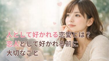 人として好かれる恋愛について考える女性のイメージ