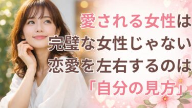 愛される女性は完璧な女性じゃない。恋愛を左右するのは「自分の見方」