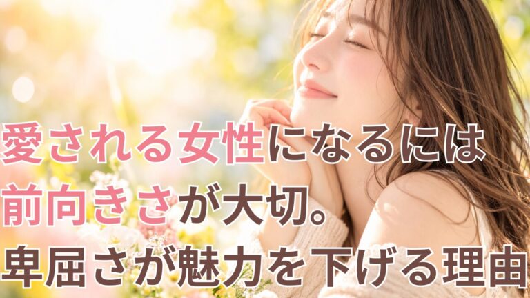 愛される女性になるには前向きさが大切。卑屈さが魅力を下げる理由