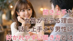 聞き上手な女性がモテる理由をイメージした会話シーン