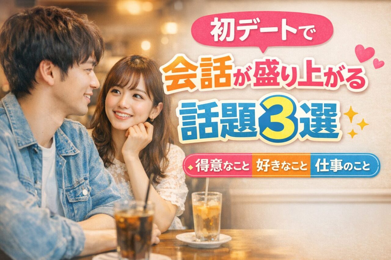 初デートで男性と会話が盛り上がる話題3選を紹介するアイキャッチ画像
