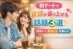 初デートで男性と会話が盛り上がる話題3選を紹介するアイキャッチ画像