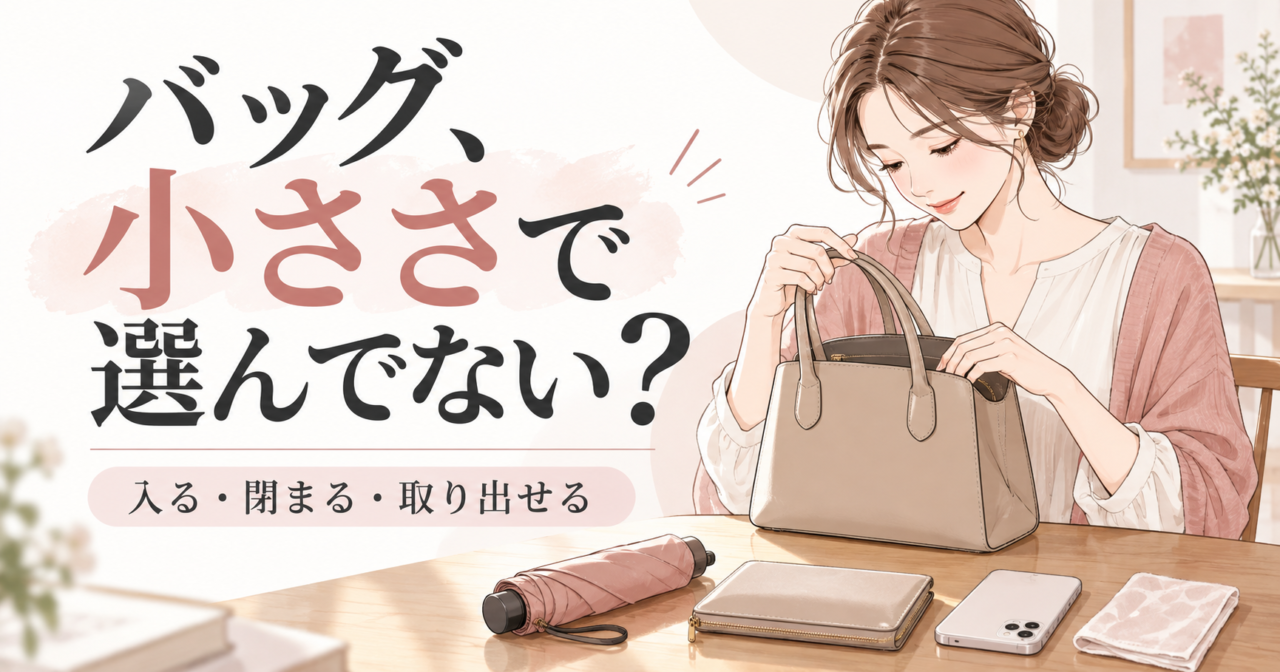 バッグの横に財布、傘、スマートフォンを並べて収まりを確かめる女性。