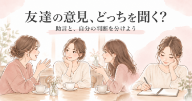 カフェで友達の話を聞く女性と、自分の希望をノートに整理する女性。「友達の意見、どっちを聞く？」の見出し。