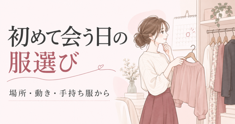 初めて会う日の服選びという見出しと、予定を確認しながら手持ち服を選ぶ女性のイラスト。