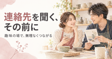 陶芸の場で展示の案内を見ながら話す男女と「連絡先を聞く、その前に」の見出し。